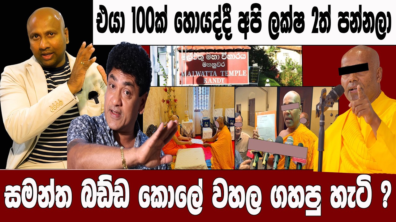 සමන්ත බඩ්ඩ කොලේ වහල ගහපු හැටි ? එයා 100ක් හොයද්දී අපි ලක්ෂ 2ත් පන්නලා@AnuraDissanayake