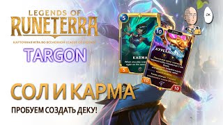 видео: Пробуем сделать Карму с Таргоном! | Legends of Runeterra картинка: Пробуем сделать Карму с Таргоном! | Legends of Runeterra