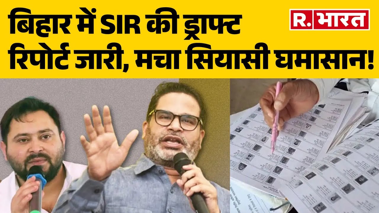 Bihar SIR Draft Voter List : बिहार में SIR की ड्राफ्ट रिपोर्ट जारी, मचा सियासी घमासान!  | R Bharat