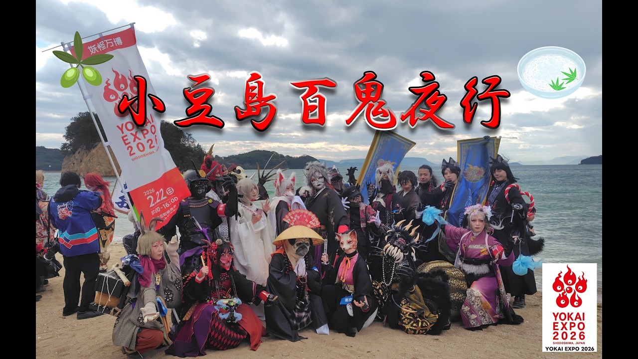 小豆島百鬼夜行 ＜YOKAI EXPO 2026（妖怪万博 2026）＞