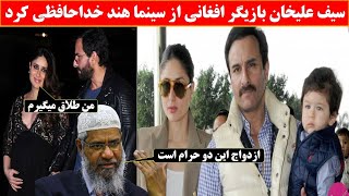 حقایق بسیار مرموز و باورنکردنی در باره سیف علی خان ودلیل جدایی وی از خانمش