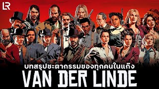 บทสรุปชะตากรรมของทุกคนในแก๊ง Van Der Linde | Red Dead Redemption 2