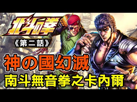 北斗神拳2【神之國幻滅！南斗無音拳卡內爾】