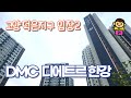 🐵덕은지구 임장기 제2탄🐷with 원주민🙅‍♂ DMC디에트르한강
