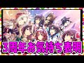 【ゆっくりウマ娘】ウマ娘3周年のお気持ち表明【biimシステム】