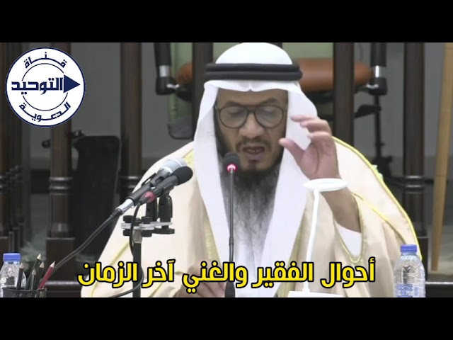 أحوال الفقير والغني آخر الزمان | الشيخ محمد غيث