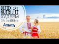 Похудеть за 21 день с Detox от Nutrilite Amway и Очистить организм | Разбор ингредиентов