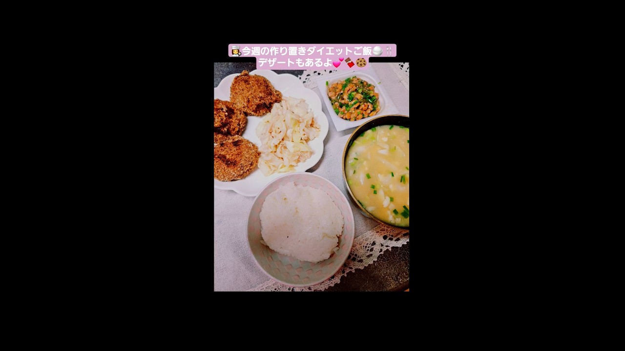 今週の作り置きダイエットご飯🍚🍴