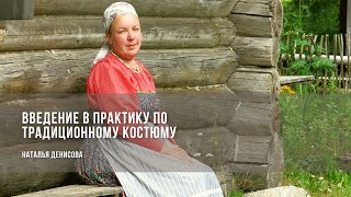 картинка: Введение в практику по традиционному костюму / Наталья Денисова