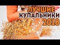 ЛУЧШИЕ КУПАЛЬНИКИ 2018 | Самые красивые купальники художественной гимнастики