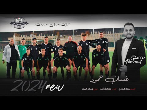 دبكة نادي سهل حوران غس ان حم ود زوري 2024
