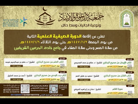 2 شرح كتاب الإيمان من صحيح البخاري لفضيلة الشيخ د صالح بن سعد السحيمي