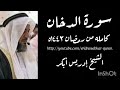 سورة الدخان كامله من رمضان ١٤٤٣ه بصوت الشيخ إدريس أبكر Complete Surah Dhukhan Idressabkar Quran