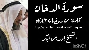 سورة الدخان كامله من رمضان ١٤٤٣ه بصوت الشيخ إدريس أبكر/Complete Surah  Dhukhan @idressabkar-quran