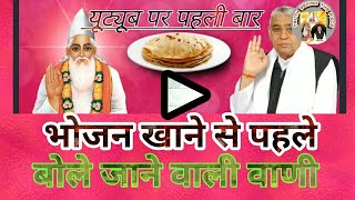 भोजन खाने से पहले बोली जाने वाली वाणी ll Bhojan khane se pahle ki vani-Sant Rampalji maharaj