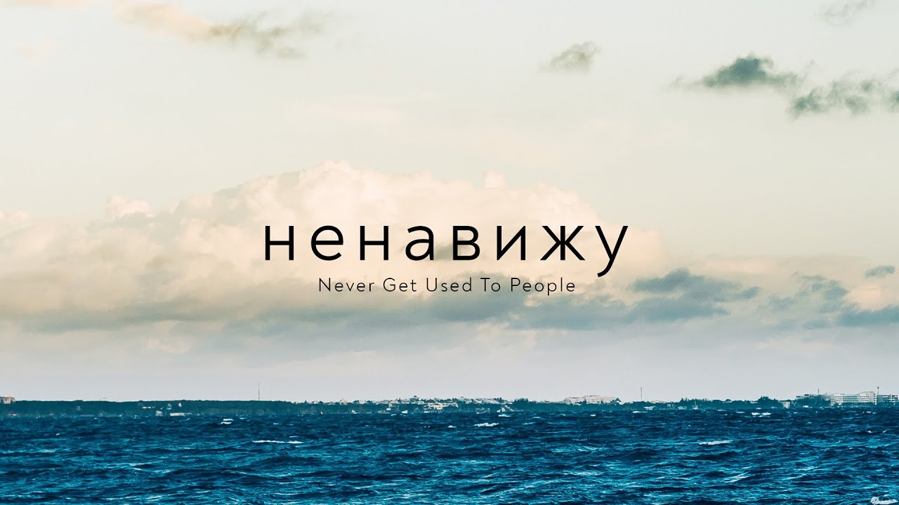 Never get used to people life letters. Ненавижу море. Ненавижу море never get used to people. Never get used to people Интонация обложка. Обложка Life Letters never get used to people.