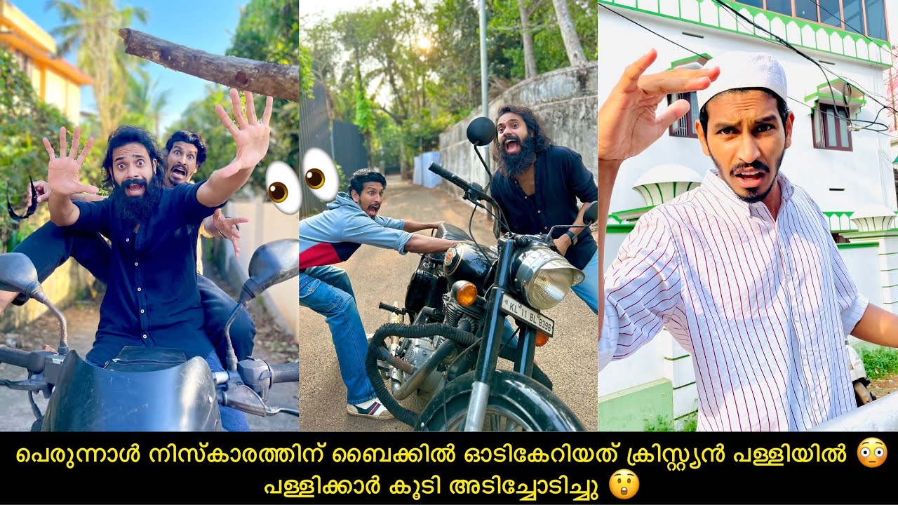 പെരുന്നാൾ നിസ്കാരത്തിന് ബൈക്കിൽ ഓടികേറിയത് ക്രിസ്റ്റ്യൻ പള്ളിയിൽ 😳 പള്ളിക്കാർ കൂടി അടിച്ചോടിച്ചു 😲