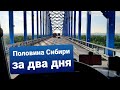 Ускоренный график движения по Сибири | Дальнобой по России