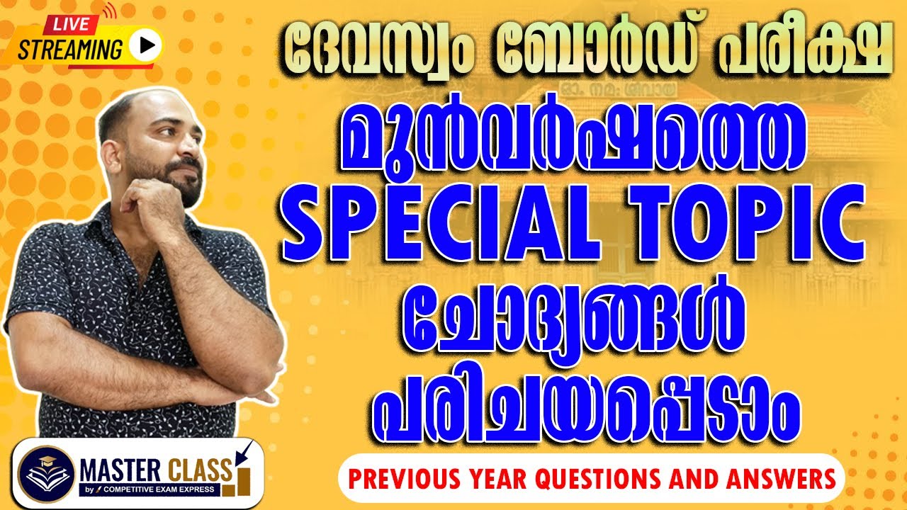 KDRB EXAM || SPECIAL TOPIC PYQ || മുന്‍വര്‍ഷ ചോദ്യങ്ങള്‍ മനസ്സിലാക്കി പരീക്ഷയ്ക്ക് തയ്യാറെടുക്കാം ||