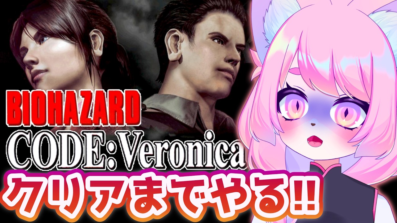 【バイオハザード ベロニカ】絶望サバイバル初見プレイ【CODE:Veronica / レトロゲーム】