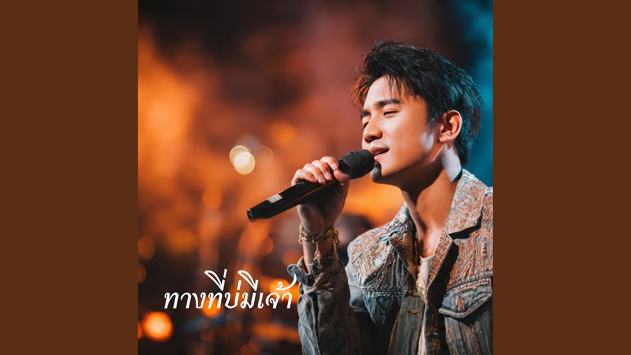 ทางที่บ่มีเจ้า