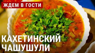 Чашушули с телятиной, грибы по-кахетински | ЖДЁМ В ГОСТИ