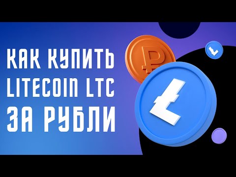 Как купить лайткойн (litecoin LTC) за рубли 2022, Как купить Litecoin с помощью карты