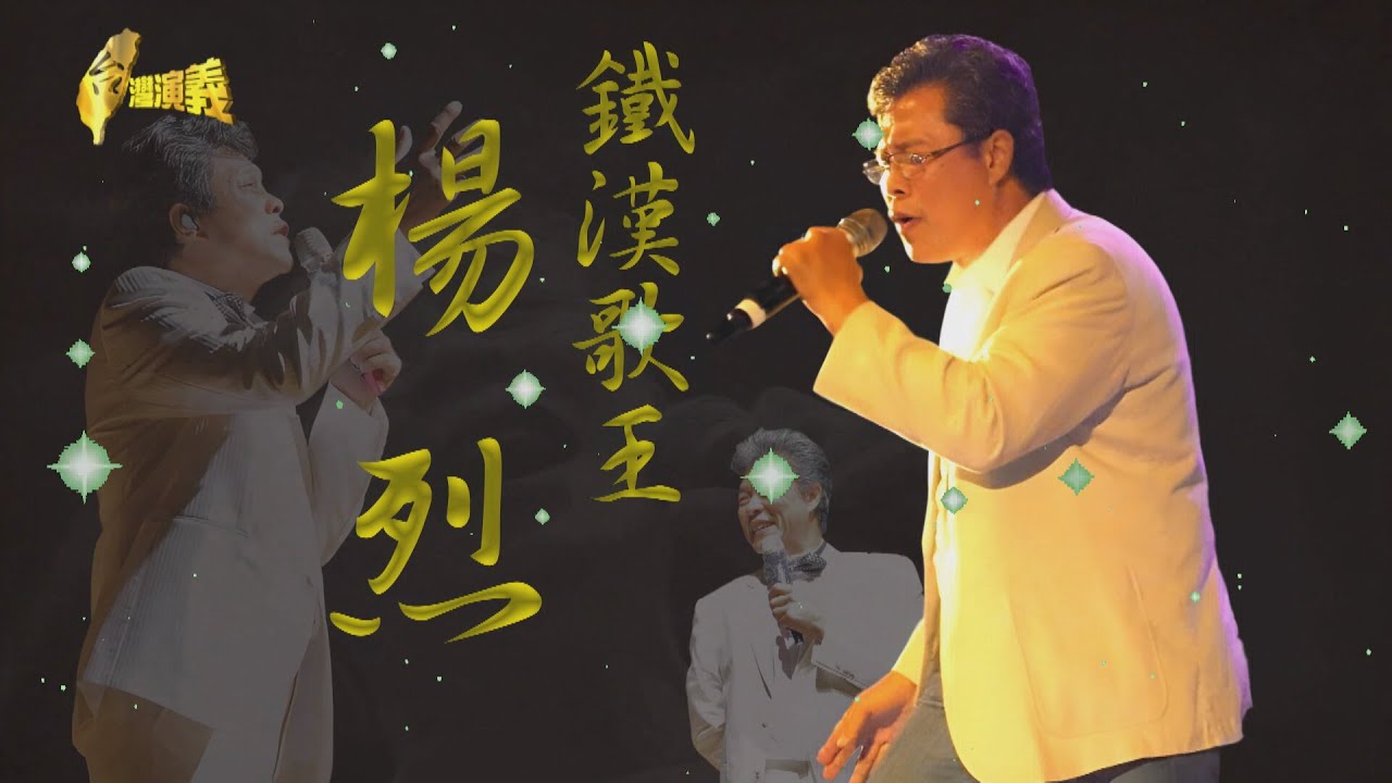 【台灣演義】鐵漢歌王 楊烈 2023.09.24 | Taiwan History