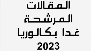 المقالات الفلسفية المتوقعة غدا بكالوريا 2023