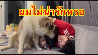 ทำไมไม่มีใครอยากเล่นกับผมหรือเพราะผมไม่น่ารักหรอ