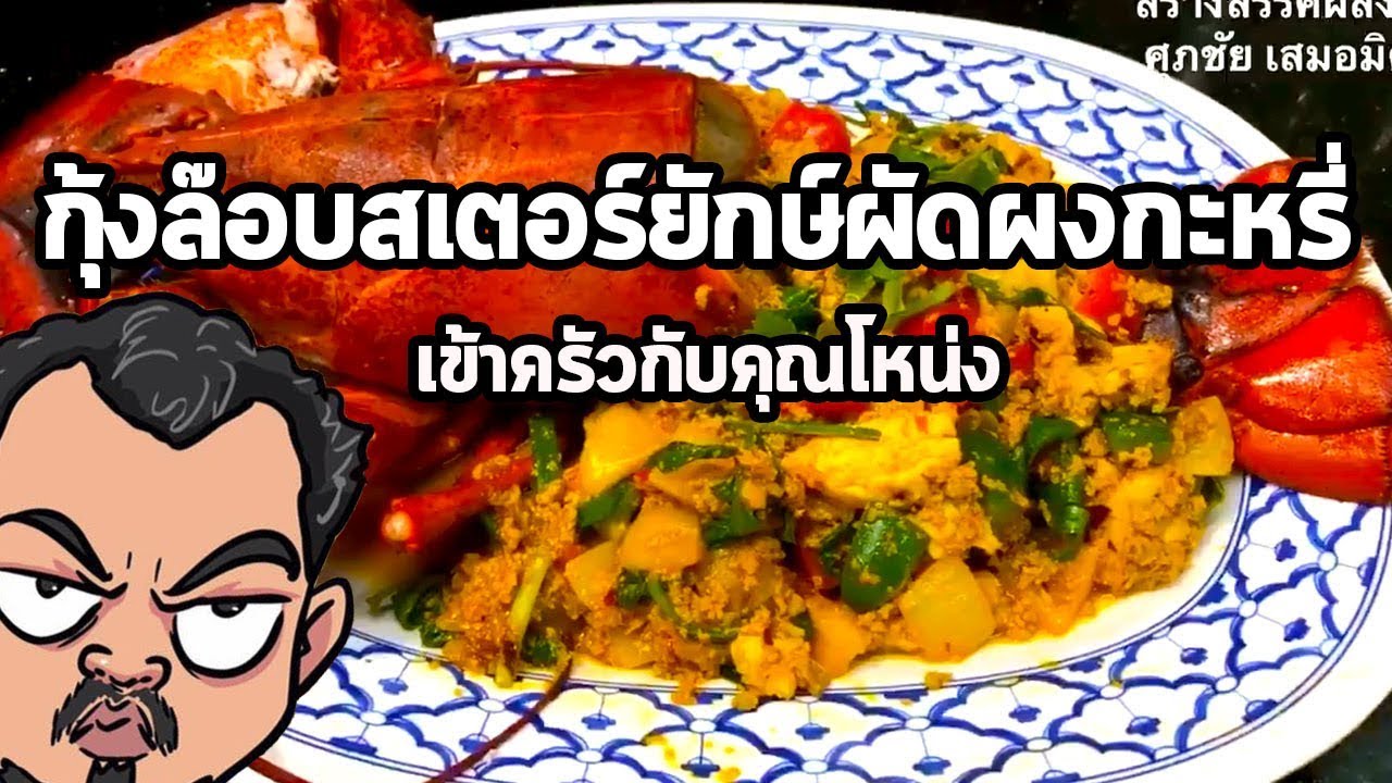กุ้งล๊อบสเตอร์ยักษ์ผัดผงกะหรี่ | เข้าครัวกับคุณโหน่ง