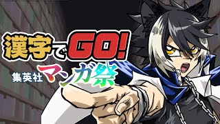 【漢字でGO！ 集英社マンガ祭】漫画とゲームとネットミームで育った男のルビ読み【影山シエン/ホロスターズ】
