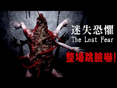 作者只有13歲的恐怖遊戲 - 整場都跳臉驚嚇！【阿津】The Lost Fear 迷失恐懼