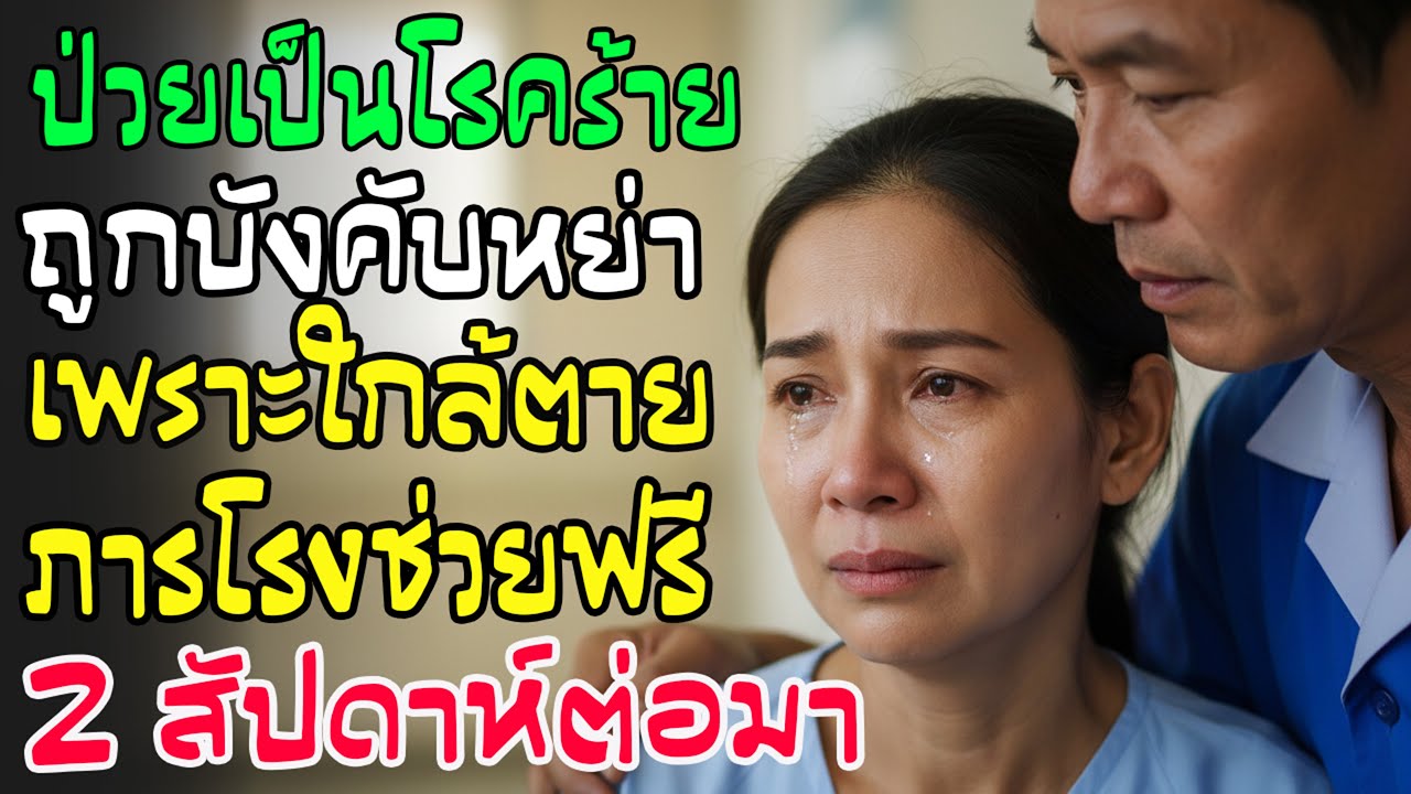 ป่วยโรคร้ายสามีทิ้งเพราะงกเงิน ภารโรงอาสาผ่าตัดให้ฟรี 2 อาทิตย์ต่อมาความจริงเปิดเผย!