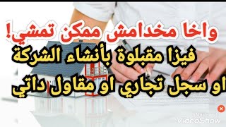 واخا مخدامش ممكن طلب فيزا?عن طريق انشاء او شراء شركة?كنتي مقاول داتي او سجل تجاري?كلشي غايمشي?