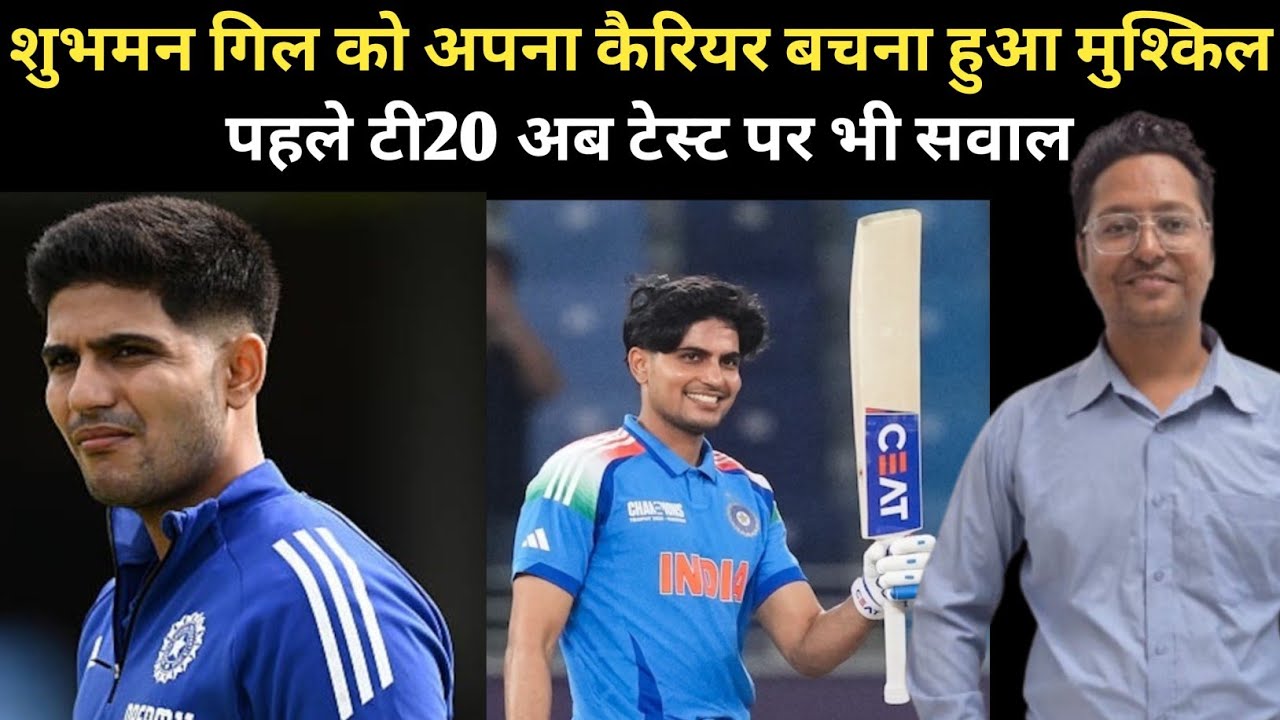 अब शुभमान गिल का करियर हो गया लगभग खत्म 