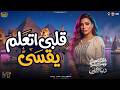 قلبى اتعلم يقسي         سنين وانا عايشه معميه   دنيا الالفى   مواويل شعبى      حالتي