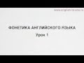 Урок 1. Видеокурс по фонетике английского языка English to You.