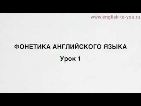 Видеокурс по фонетике английского языка для начинающих видео уроки