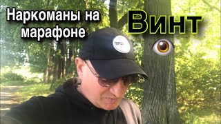 НАРКОТИК ВИНТ👁ПЕРВИНТИН//НАРКОМАНЫ НА МАРАФОНЕ !