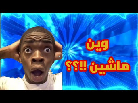 وين ماشين