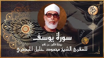 إتقان المقرئ الشيخ محمود خليل الحصري في سورة يوسف برواية قالون عن نافع المدني