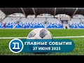 27.06.2023 Домодедово. Главные события