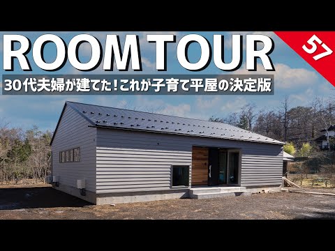 30代子育て平屋の決定版！完璧な回遊家事動線×洗濯が完結するランドリールーム×可変できる子供部屋×冬暖かく夏涼しい最高基準の住宅性能×リモートワークできるロフト部屋！これからの平家！(ホームランディック)のルームツアー動画サムネイル