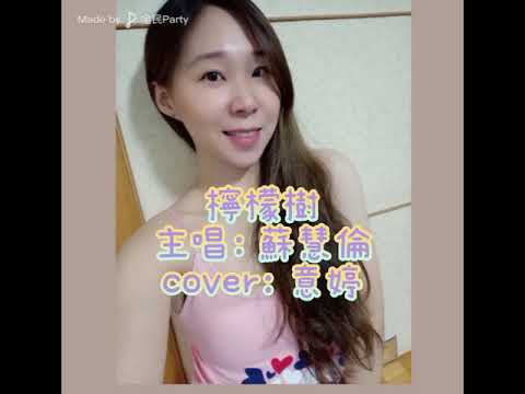 歌曲：檸檬樹，主唱：蘇慧倫，cover：意婷