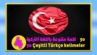 Çeşitli Türkçe kelimeler | كلمات متنوعة باللغة التركية (04)