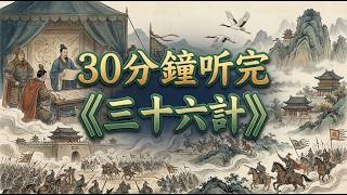 30分鐘讀懂《三十六計》：不是兵法，是人性生存手冊！