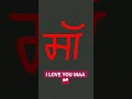 I love maa ❤️🩹❤️🩹😍😍#shortlived love you maa like subscribe❤️❤️🤌🤌
