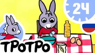 ТРОТРО - 2Ч - 🥨Тротро умывается🥨 - Сборка #01