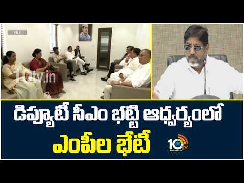 డిప్యూటీ సీఎం భట్టి ఆధ్వర్యంలో ఎంపీల భేటీ | All-party meeting Today | Dy CM Bhatti Vikramarka |10TV